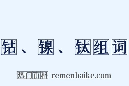 钴、镍、钛组词是什么意思的图片
